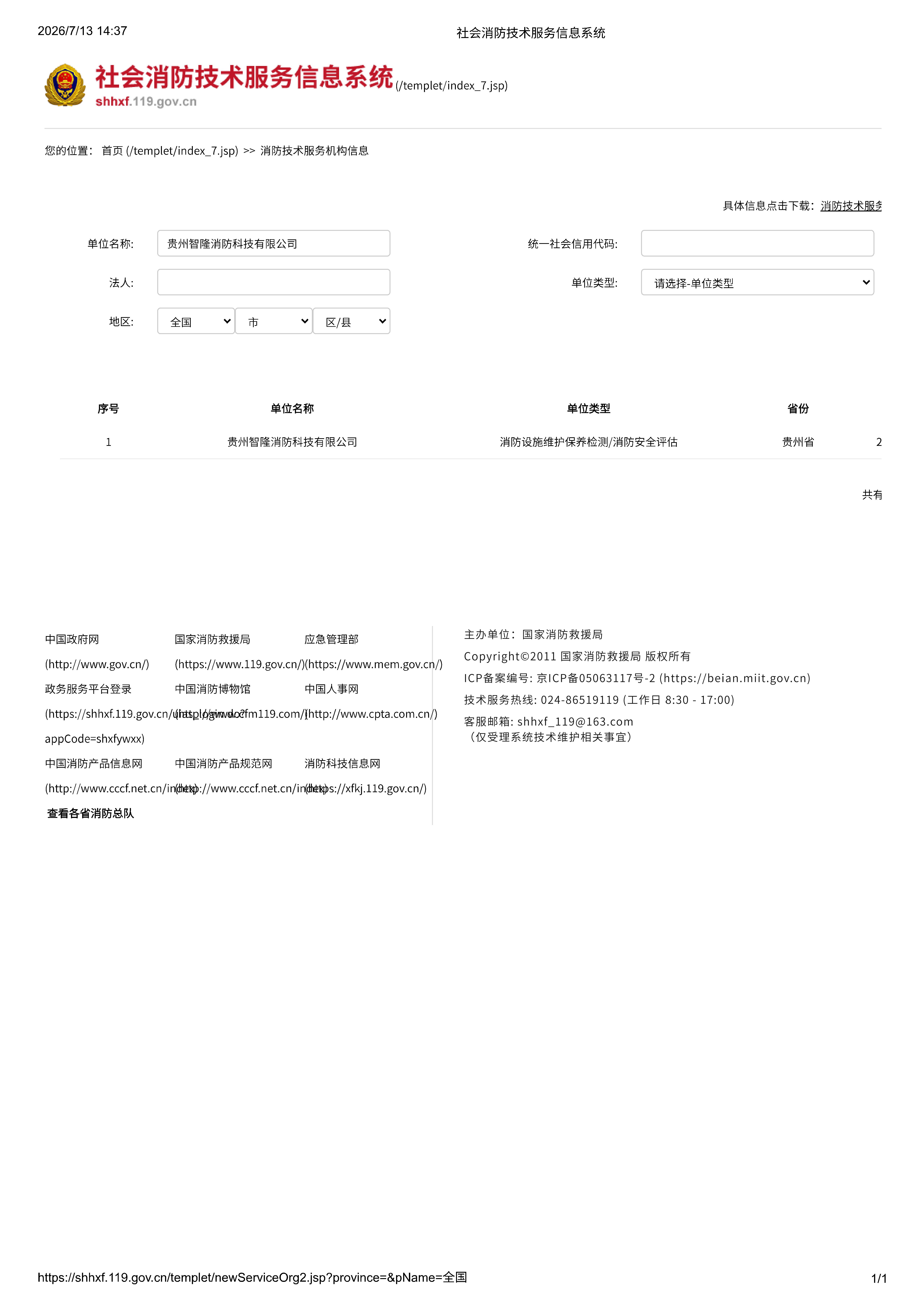 社会消防技术服务信息系统备案