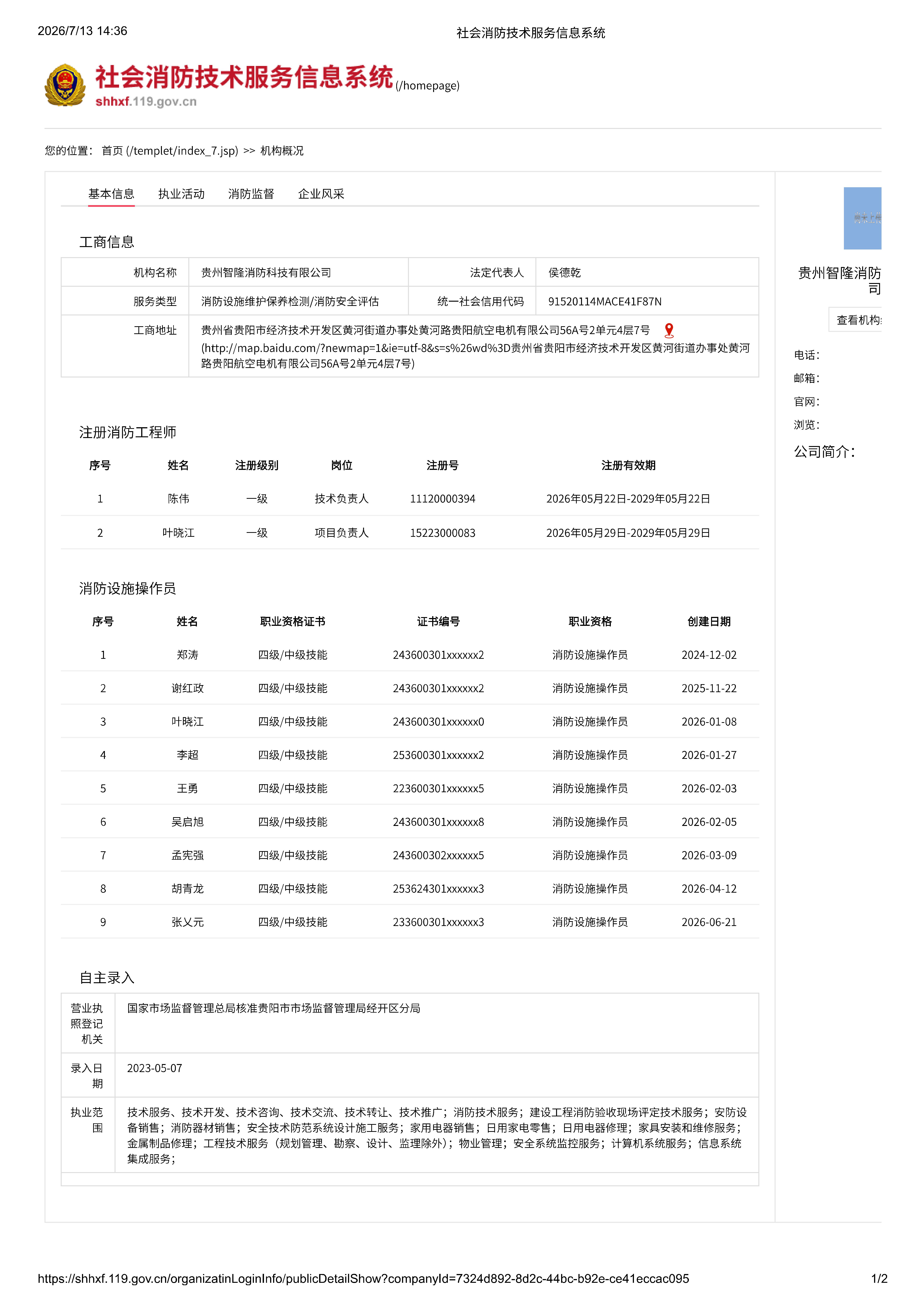 贵州省消防技术服务综合管理服务平台登记